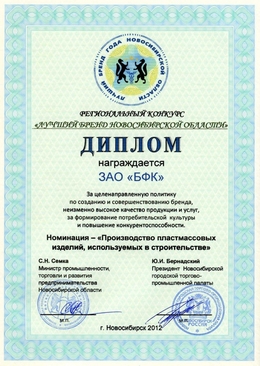 Дипром "БФК" - Лучший бренд Новосибирской области 2012